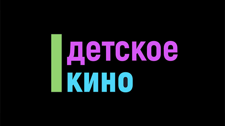 Детское кино International